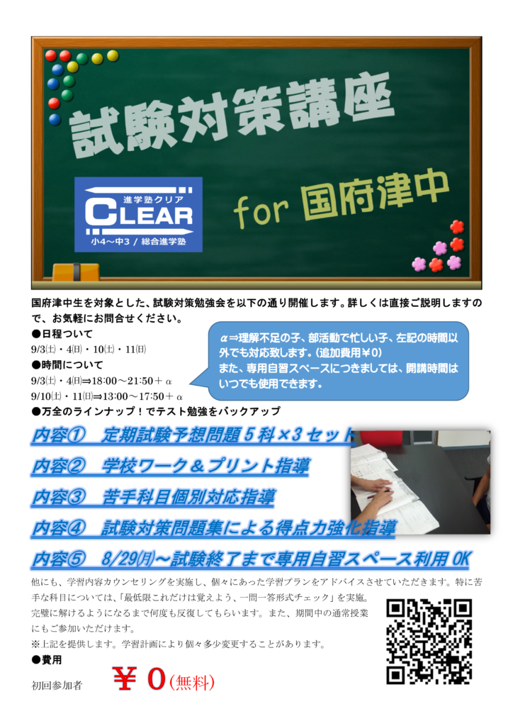 国府津中生を対象とした試験対策講座